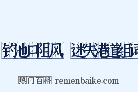 钓池口阻风，迷失港道组词是什么意思的图片